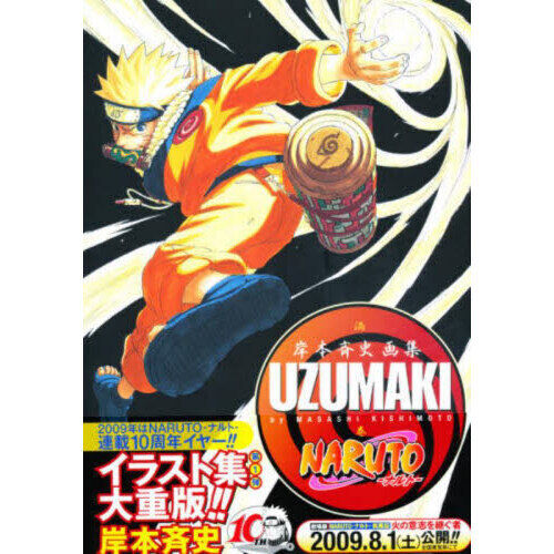 NARUTO－ナルト－岸本斉史画集UZU - 通販｜セブンネット