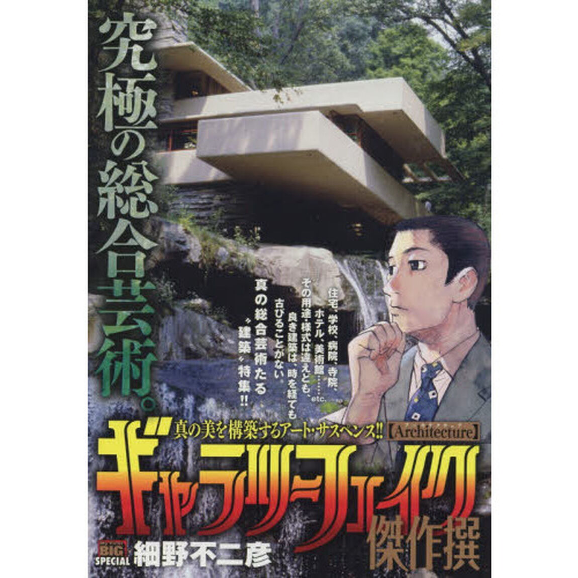 ギャラリーフェイク傑作撰 5 Architecture（アーキテクチュア）