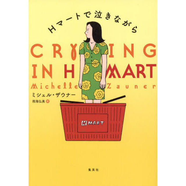 Ｈマートで泣きながら