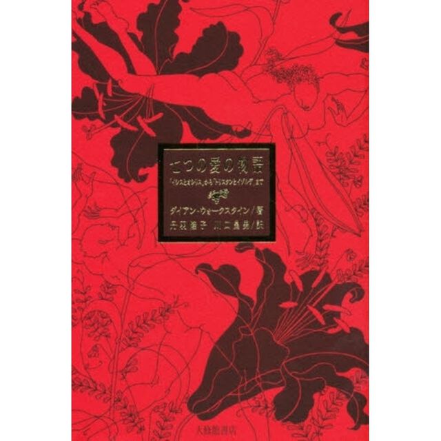 七つの愛の物語　「イシスとオシリス」から「トリスタンとイゾルデ」まで