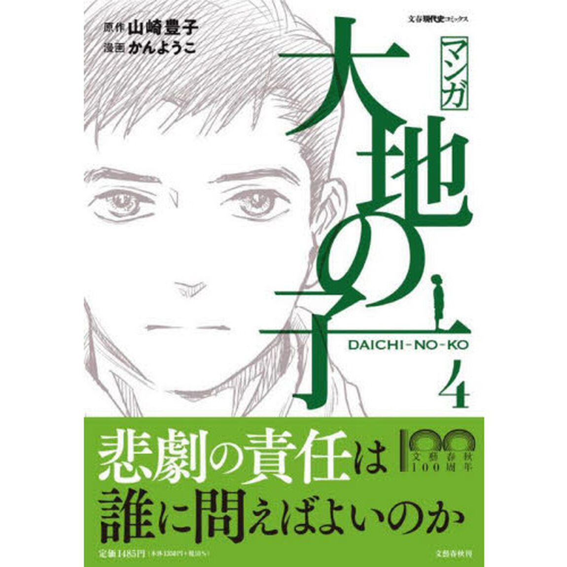 マンガ大地の子　４