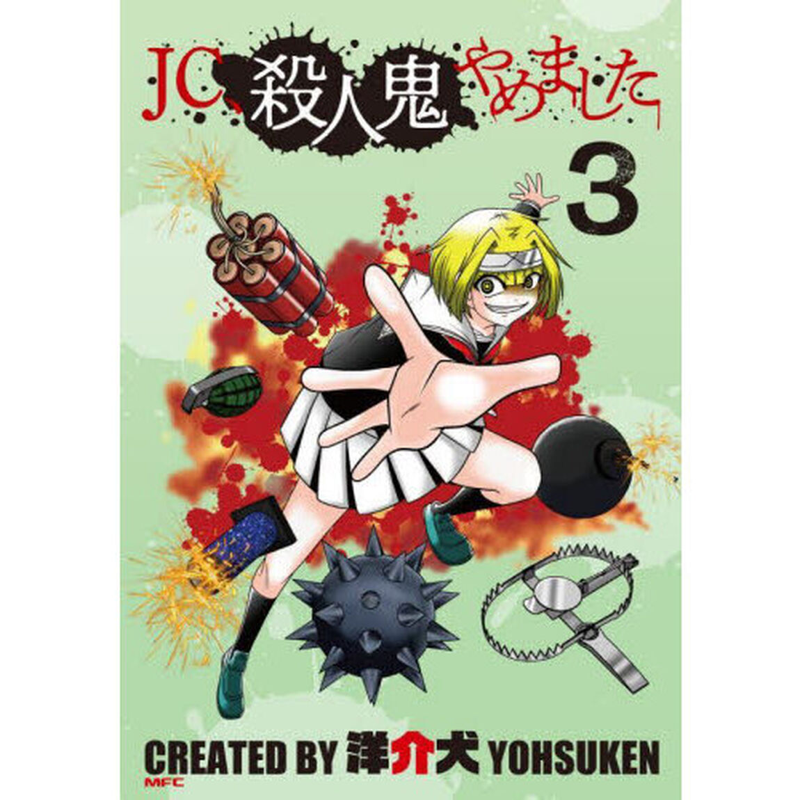 ＪＣ、殺人鬼やめました　３