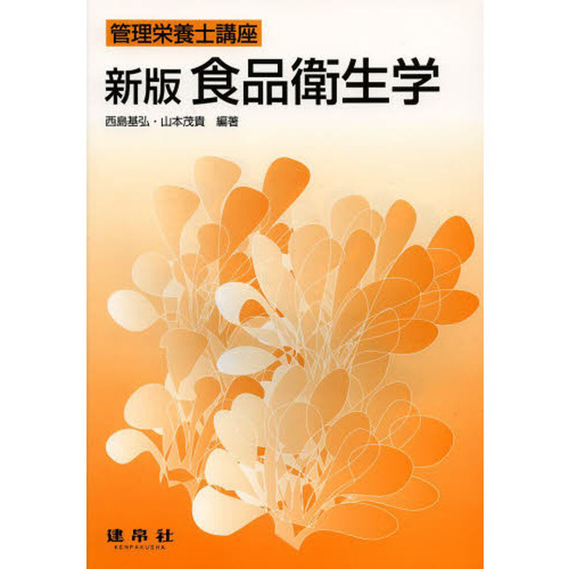 食品衛生学「新版」