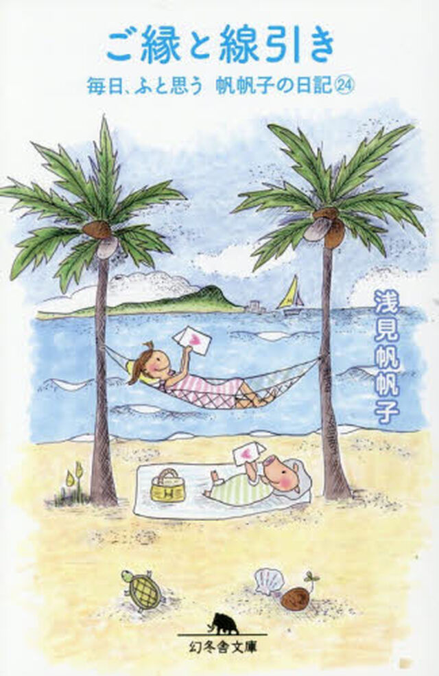 毎日、ふと思う　帆帆子の日記　２４「ご縁と線引き」