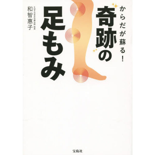 からだが蘇る！奇跡の足もみ