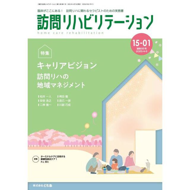 訪問リハビリテーション　臨床がここにある！訪問リハに関わるセラピストのための実務書　第１５巻・第１号（２０２５年４月・５月）