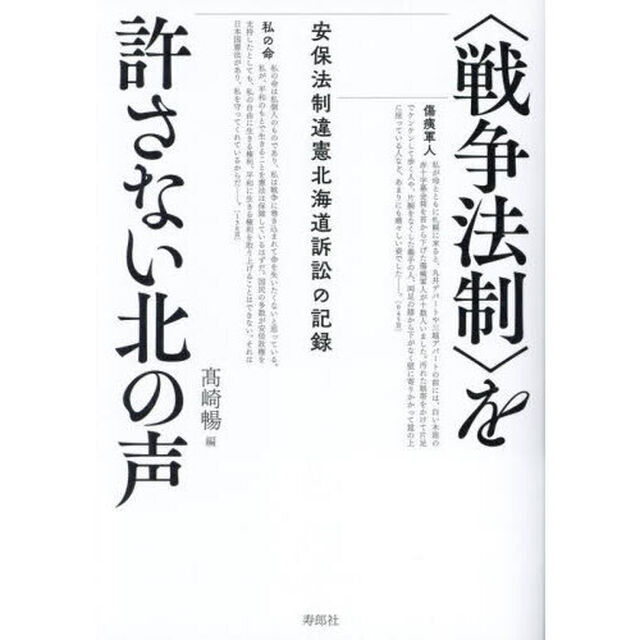 〈戦争法制〉を許さない北の声　安保法制違憲北海道訴訟の記録