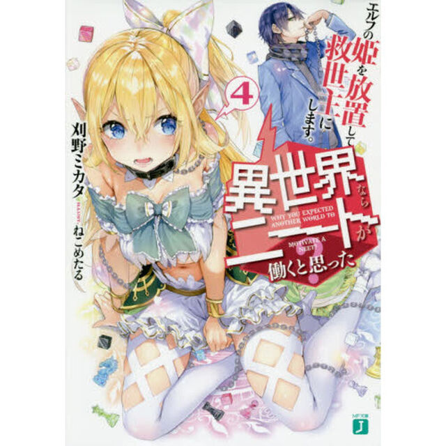 異世界ならニートが働くと思った？　４「エルフの姫を放置して救世主にします。」