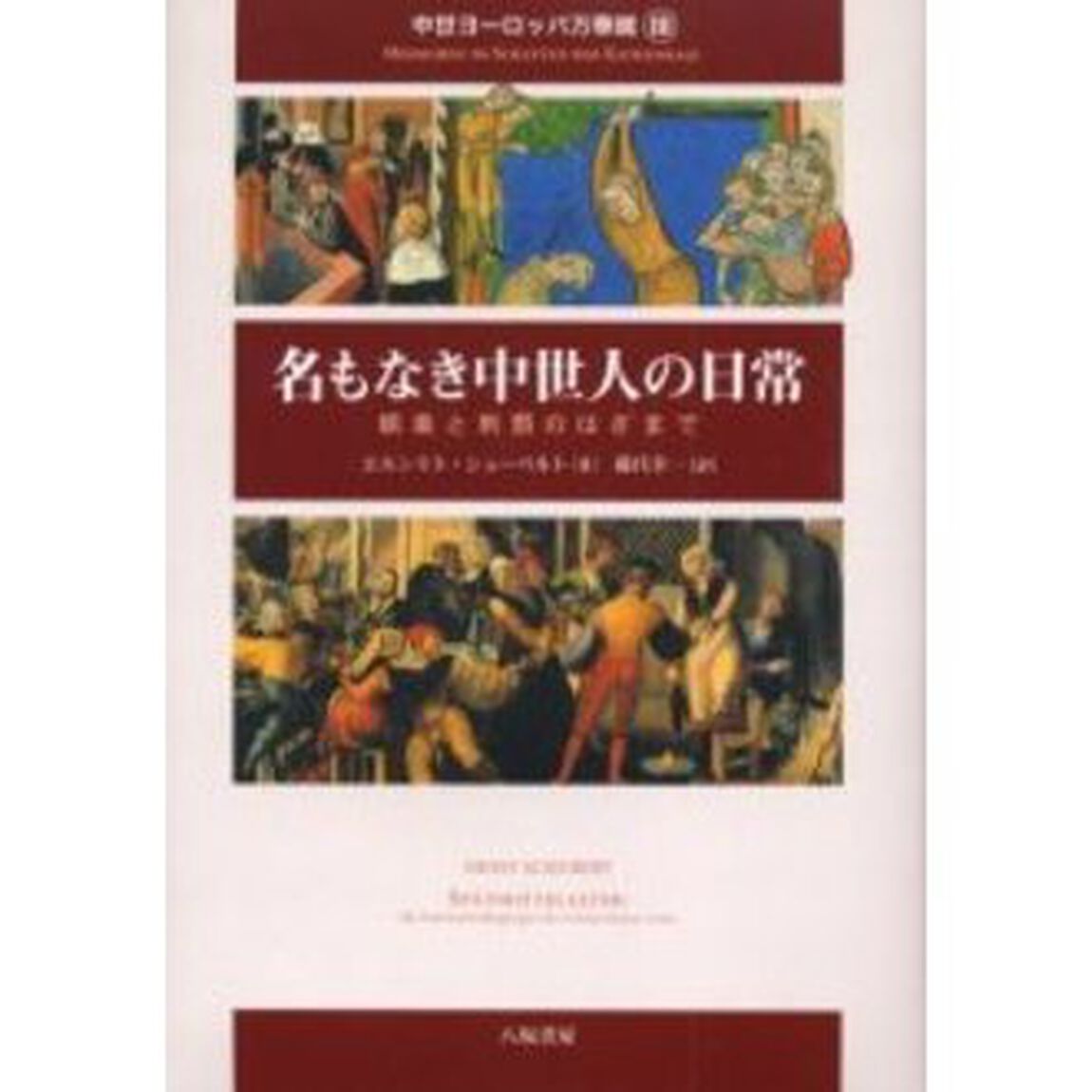 中世ヨーロッパ万華鏡　３「名もなき中世人の日常　娯楽と刑罰のはざまで」
