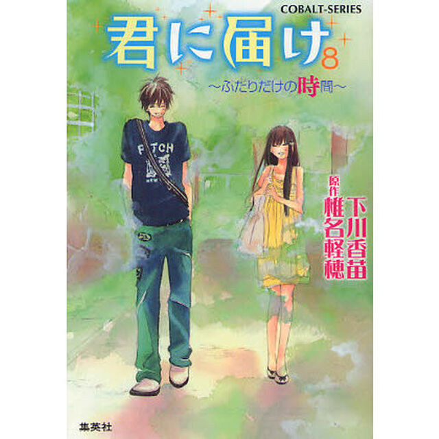 君に届け　８「ふたりだけの時間」