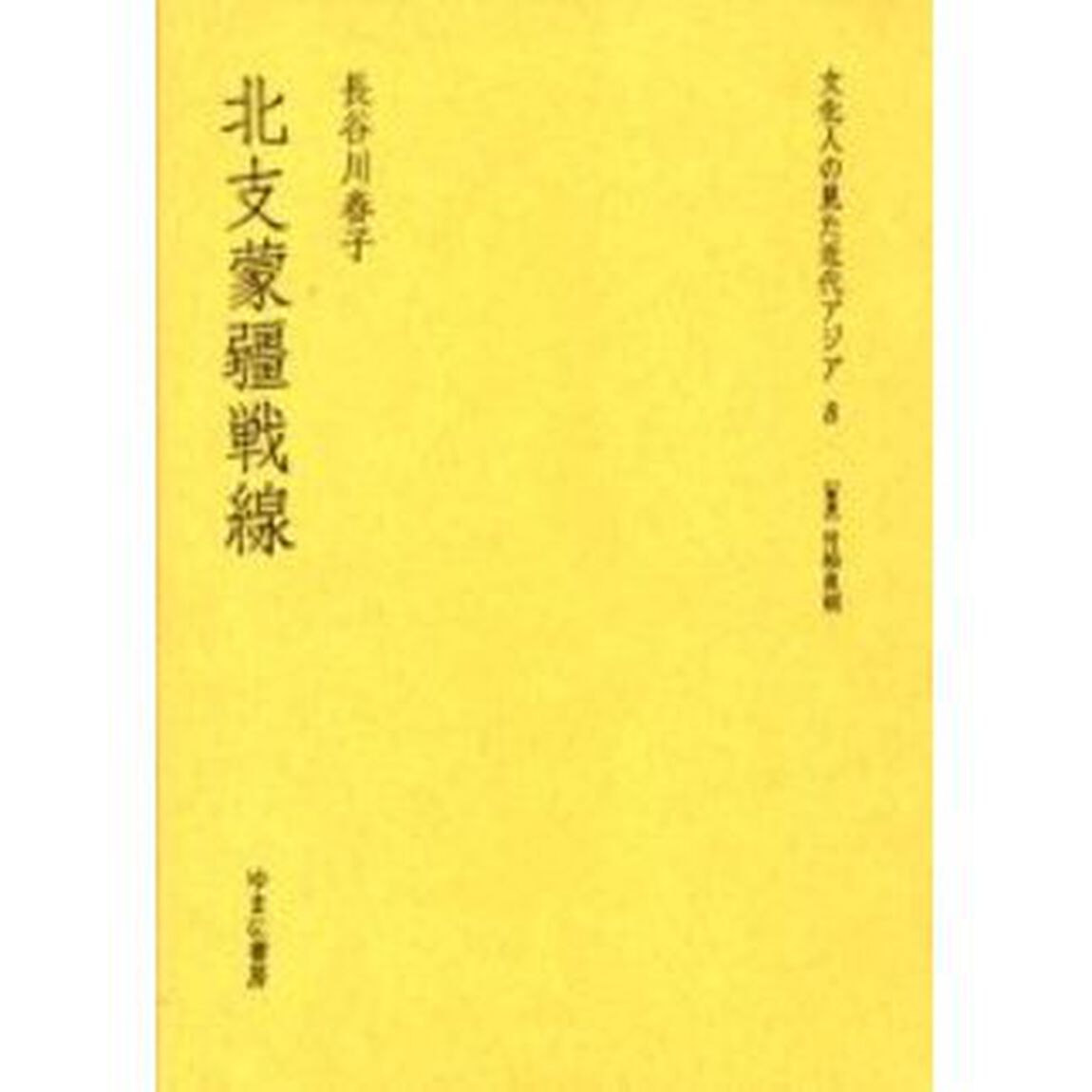 文化人の見た近代アジア　８　復刻「北支蒙疆戦線　解説：西村将洋　初版：暁書房　昭和１４年刊」