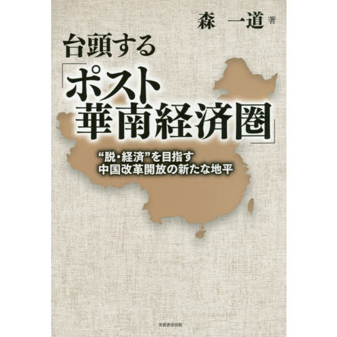 台頭する「ポスト華南経済圏」　&ldquo;脱・経済&rdquo;を目指す中国改革開放の新たな地平