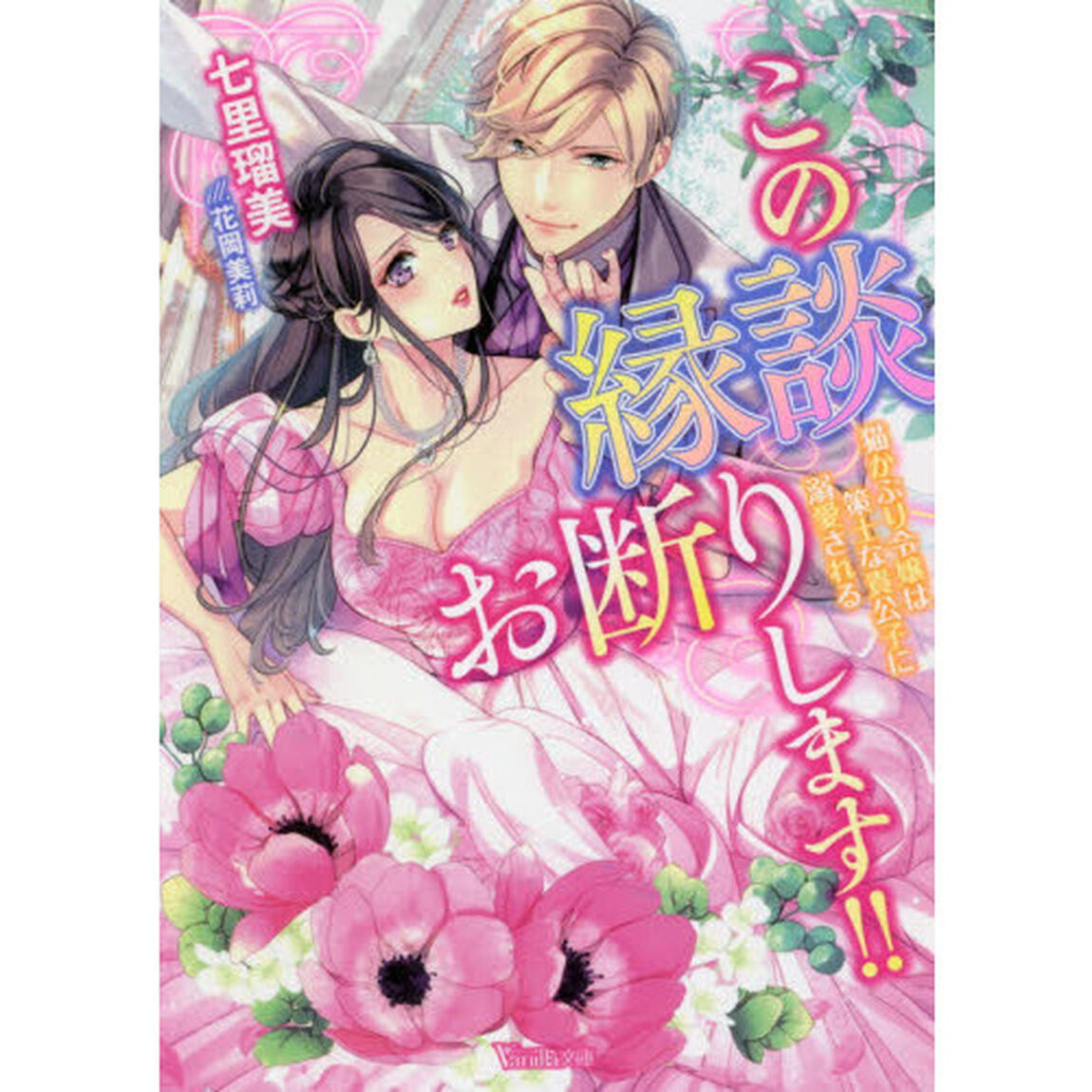 この縁談お断りします！！　猫かぶり令嬢は策士な貴公子に溺愛される