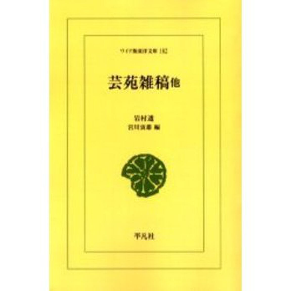 芸苑雑稿他　オンデマンド