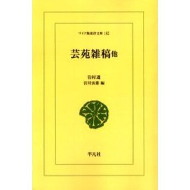 芸苑雑稿他　オンデマンド