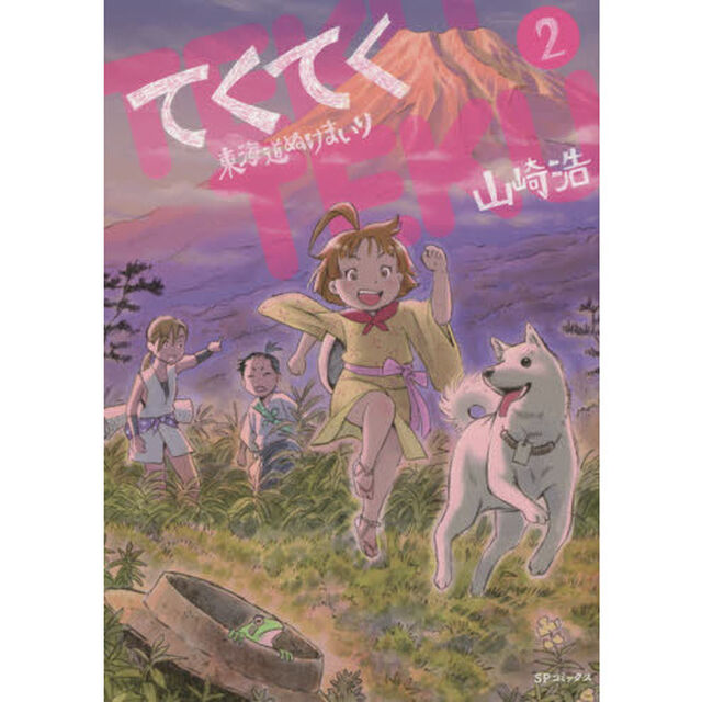てくてく〜東海道ぬけまいり〜　　　２