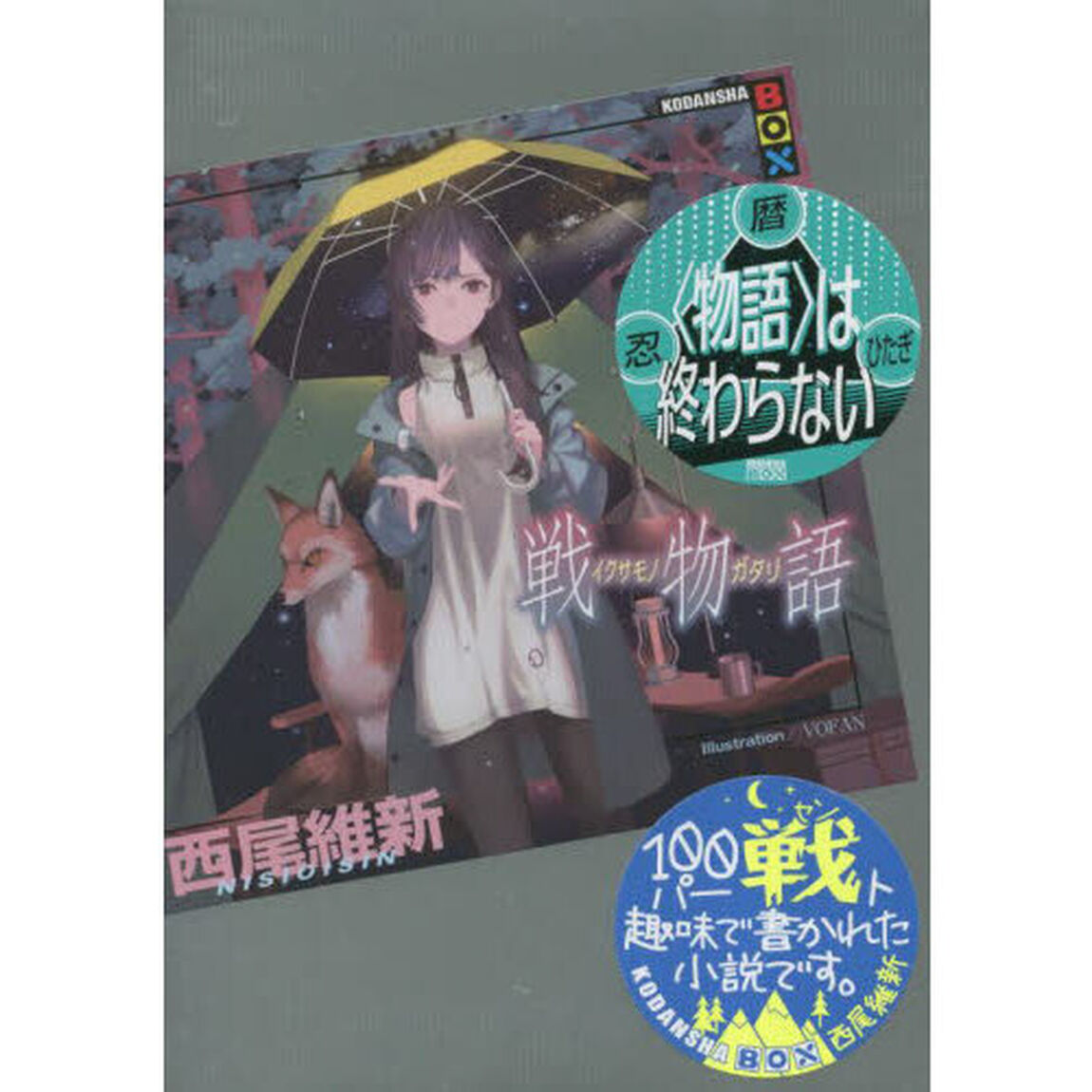 戦物語