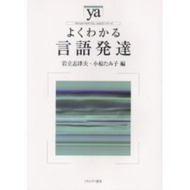 よくわかる言語発達