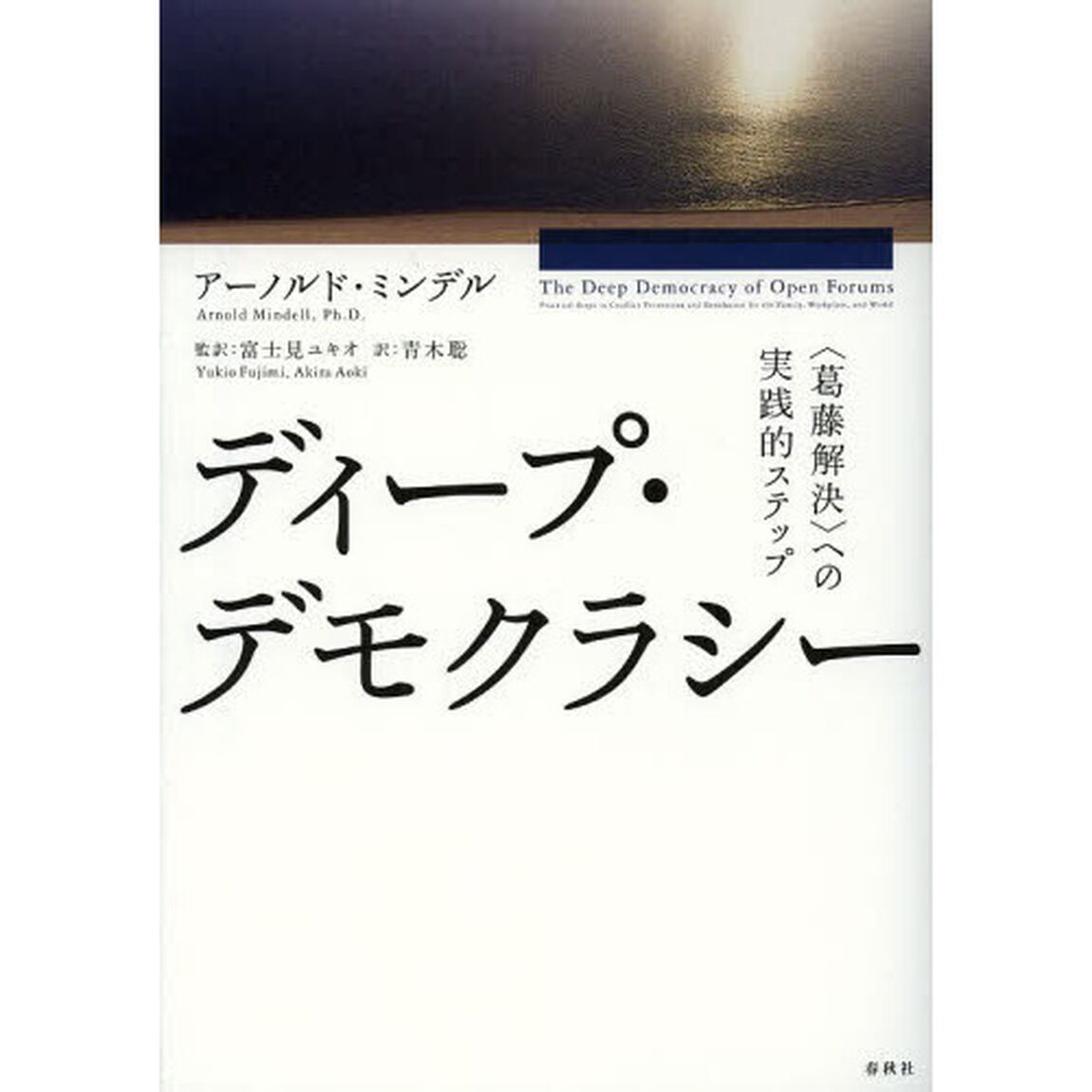 ディープ・デモクラシー　〈葛藤解決〉への実践的ステップ