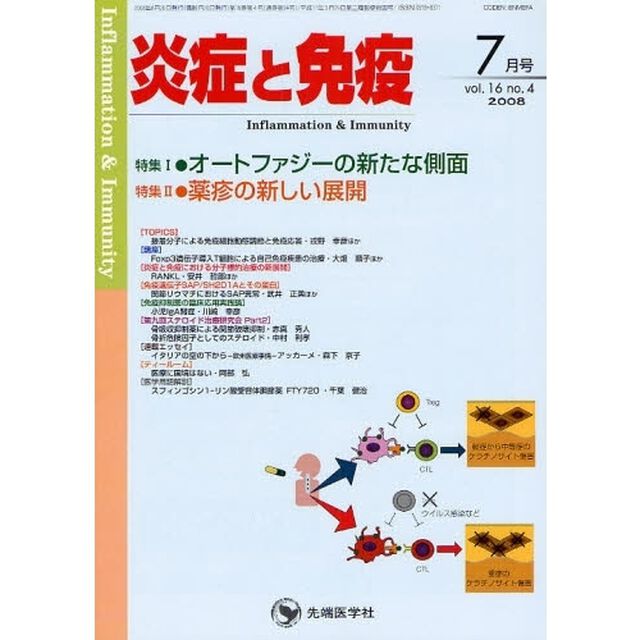 炎症と免疫　ｖｏｌ．１６ｎｏ．４（２００８－７月号）「特集１オートファジーの新たな側面／特集２薬疹の新しい展開」