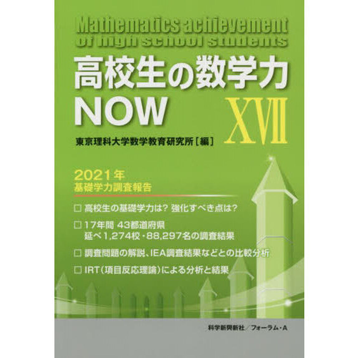 高校生の数学力ＮＯＷ　１７「２０２１年基礎学力調査報告」