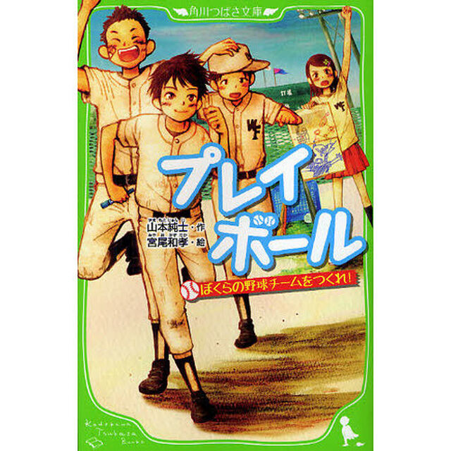 プレイボール　〔１〕「ぼくらの野球チームをつくれ！」