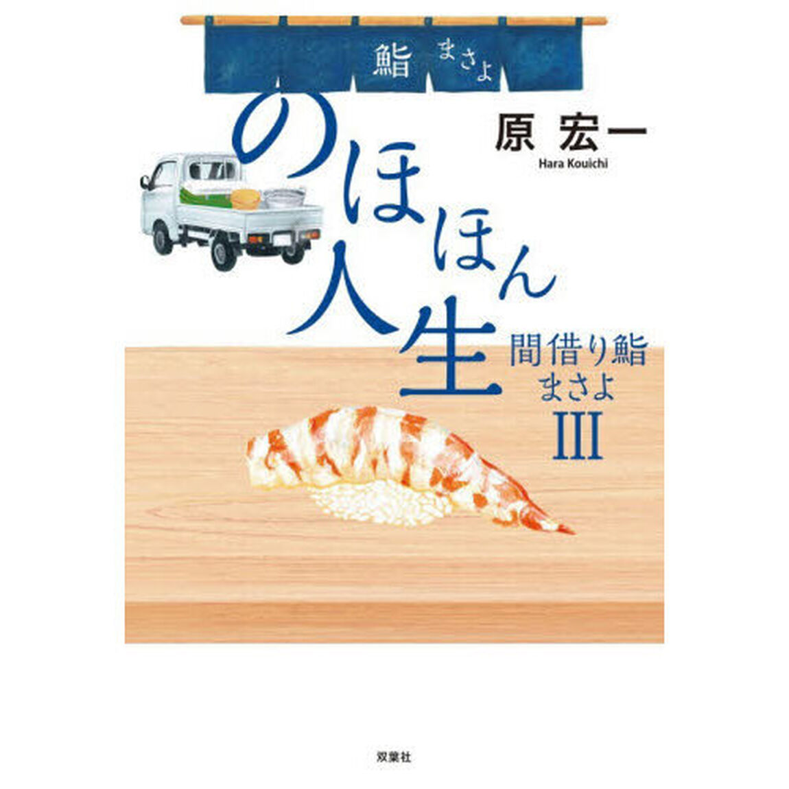 のほほん人生