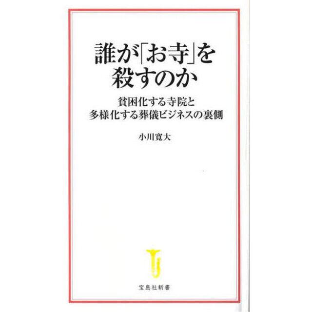 誰が「お寺」を殺すのか　貧困化する寺院と多様化する葬儀ビジネスの裏側
