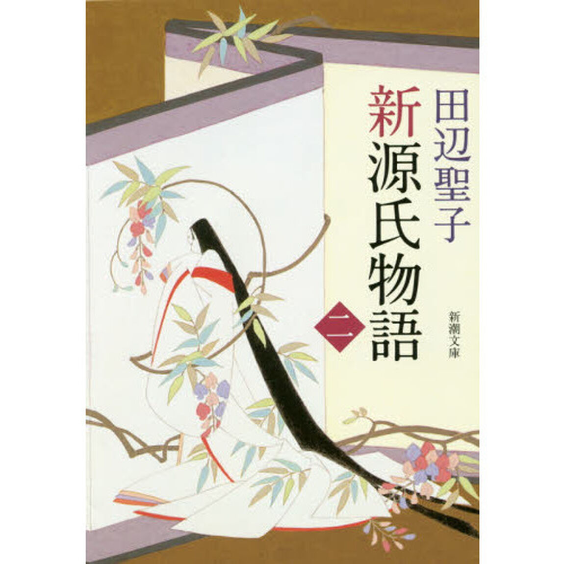 新源氏物語　中巻「改版」
