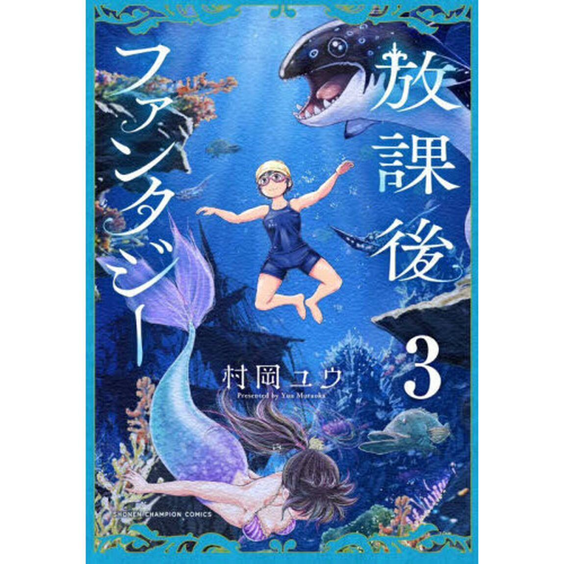 放課後ファンタジー　３