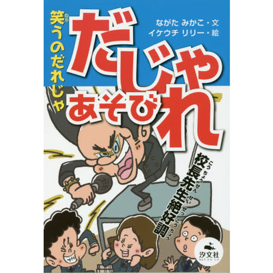 笑うのだれじゃだじゃれあそび