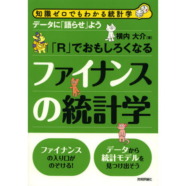「Ｒ」でおもしろくなるファイナンスの統計学　データに「語らせ」よう