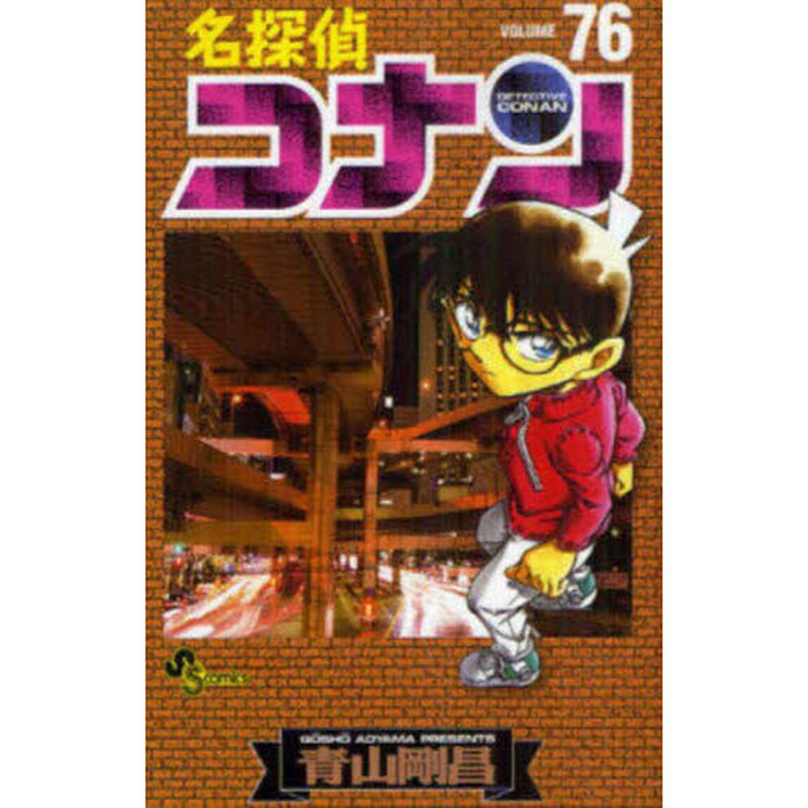 名探偵コナン Volume76