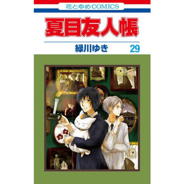 夏目友人帳 29 特装版