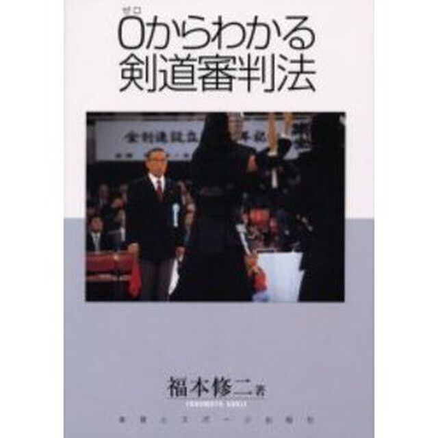 ０からわかる剣道審判法