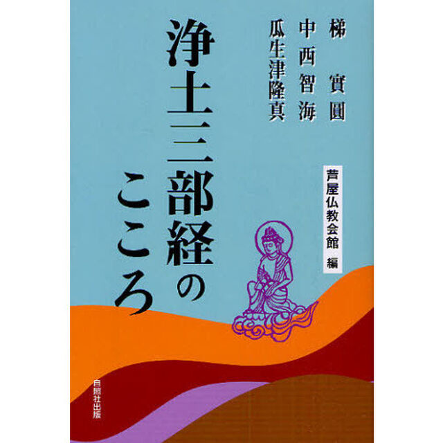 浄土三部経のこころ