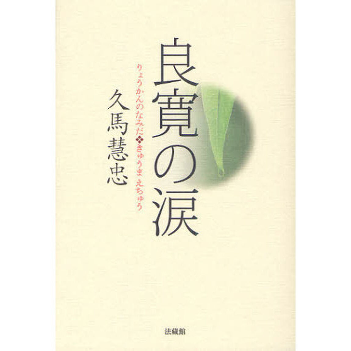 良寛の涙