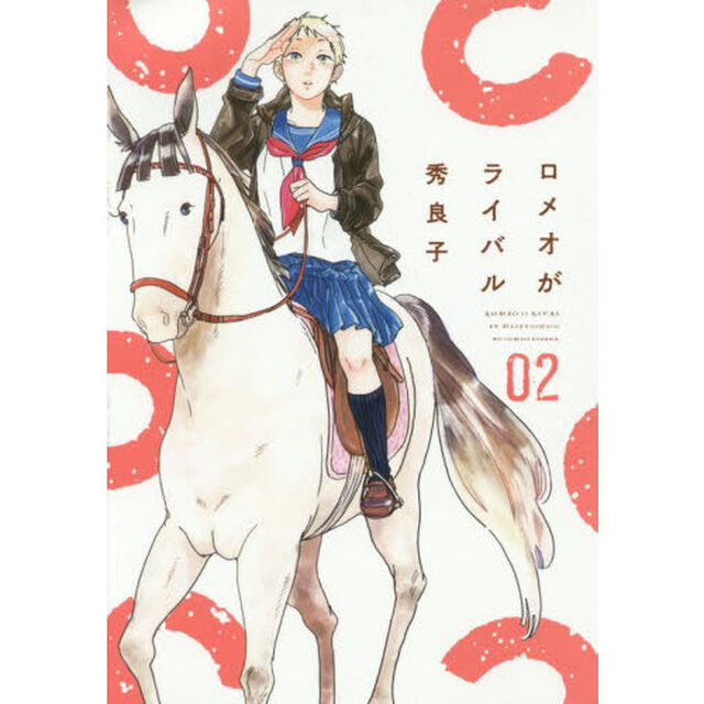 ロメオがライバル　２