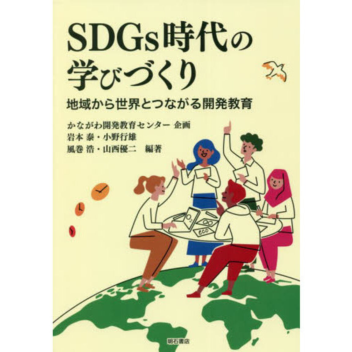ＳＤＧｓ時代の学びづくり　地域から世界とつながる開発教育