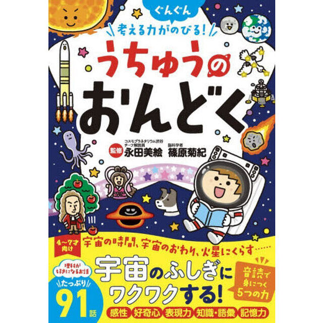 うちゅうのおんどく　考える力がぐんぐんのびる！