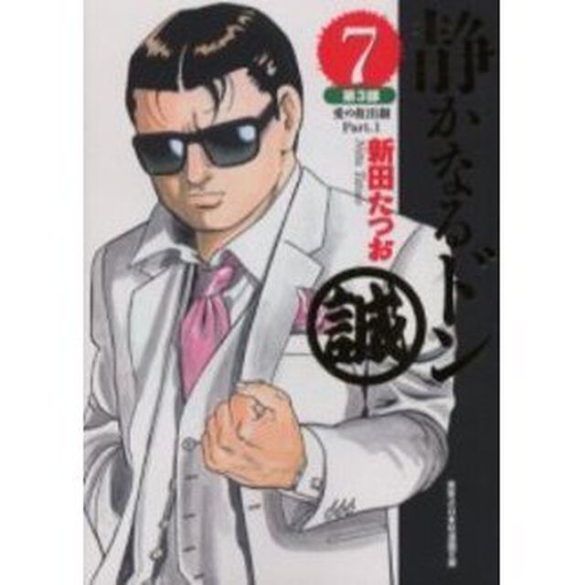 静かなるドン　７「第３部　愛の救出劇　Ｐａｒｔ．１」