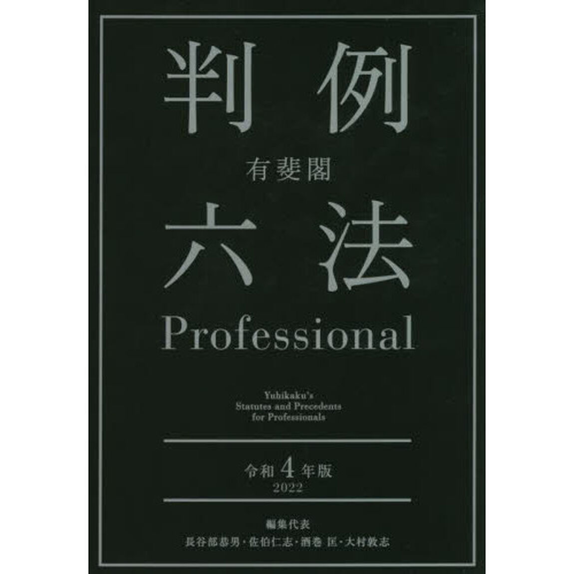 有斐閣判例六法Ｐｒｏｆｅｓｓｉｏｎａｌ　令和４年版　２巻セット