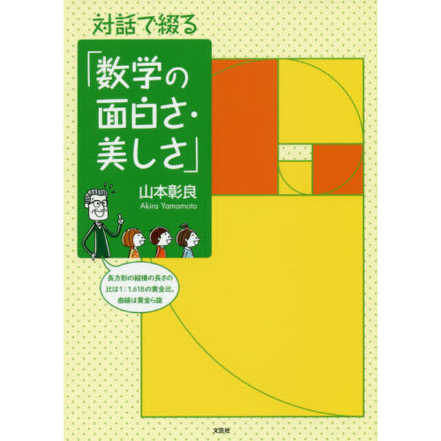 対話で綴る「数学の面白さ・美しさ」