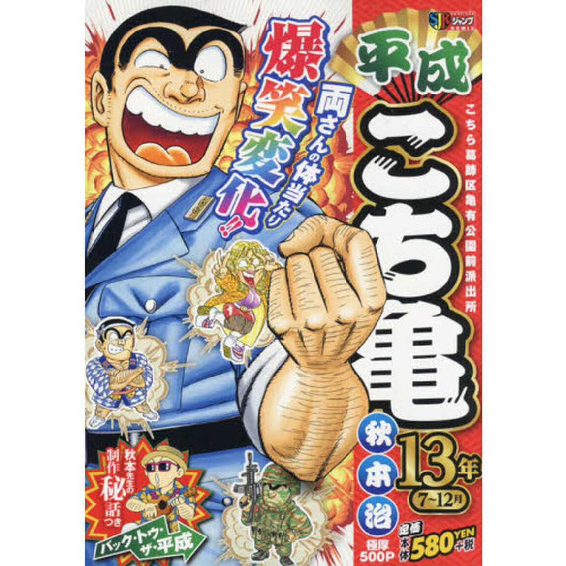 平成こち亀　１３年　７〜１２月