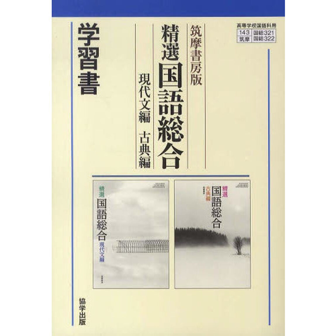 筑摩版　３２１・２　精選国語総合