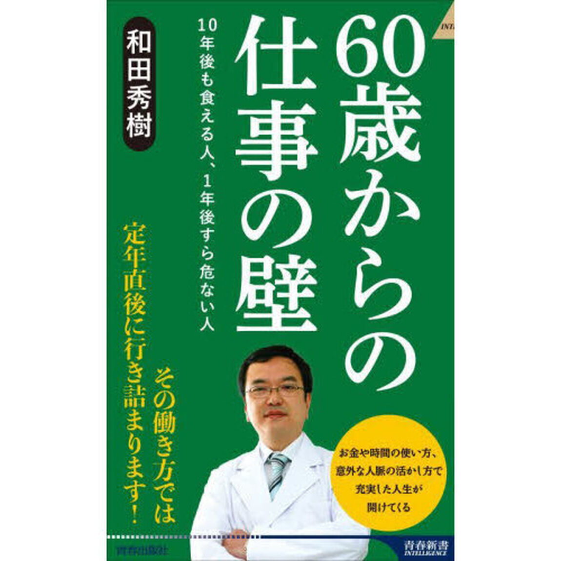 ６０歳からの仕事の壁
