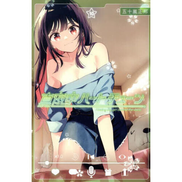 真夜中ハートチューン Finding the girl behind the voice. 10