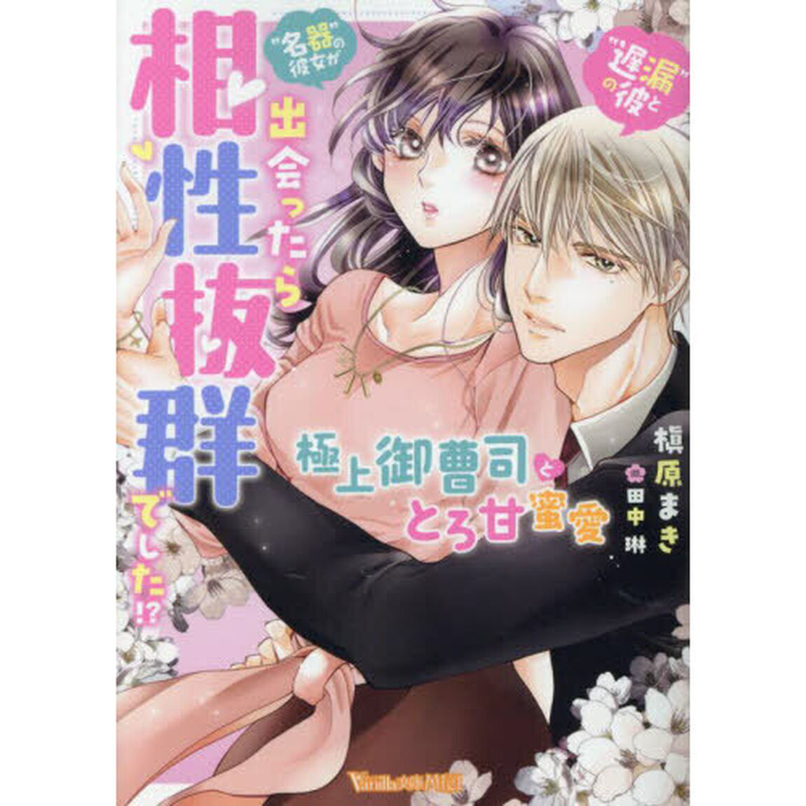 &ldquo;遅漏の彼&rdquo;と&ldquo;名器の彼女&rdquo;が出会ったら相性抜群でした！？　極上御曹司ととろ甘蜜愛