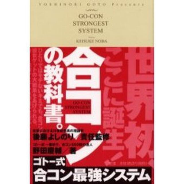 ゴトー式合コン最強システム