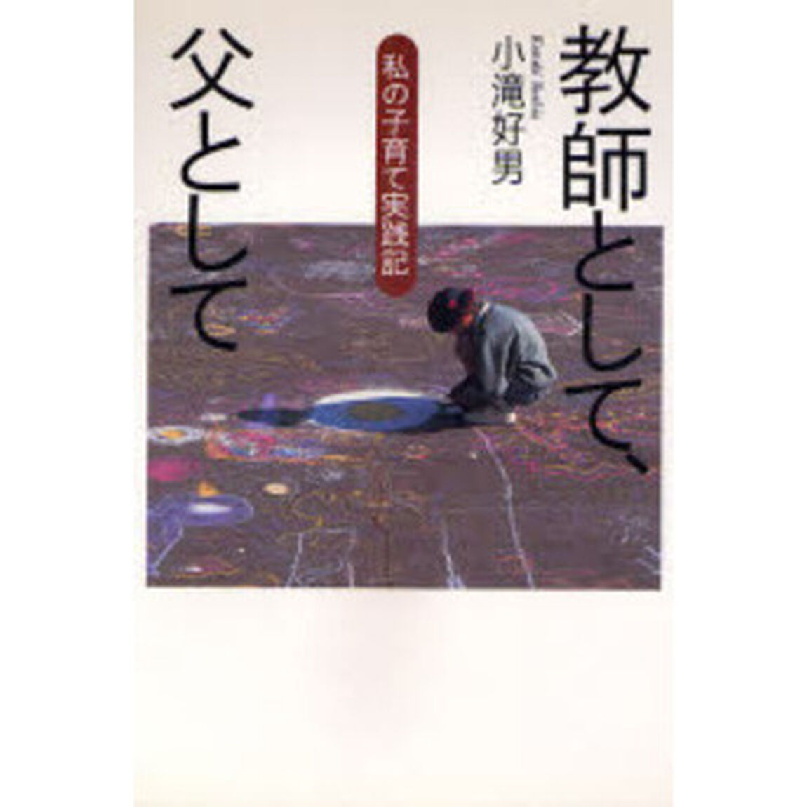 教師として、父として　私の子育て実践記